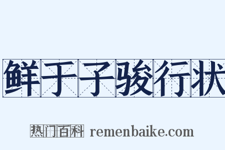 鲜于子骏行状是什么意思的图片